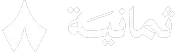 Thmanyah